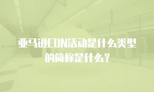 亚马逊CDN活动是什么类型的简称是什么？