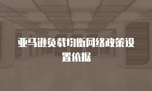 亚马逊负载均衡网络政策设置依据