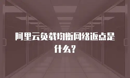 阿里云负载均衡网络返点是什么？