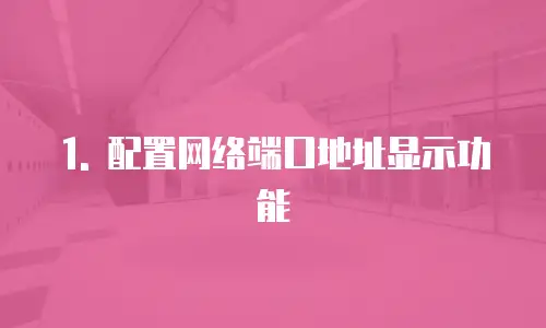阿里云cdn如何配置网络端口地址显示功能使用异常