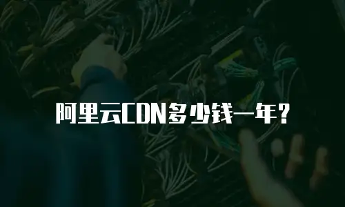阿里云CDN多少钱一年？