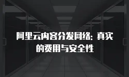 阿里云内容分发网络: 真实的费用与安全性