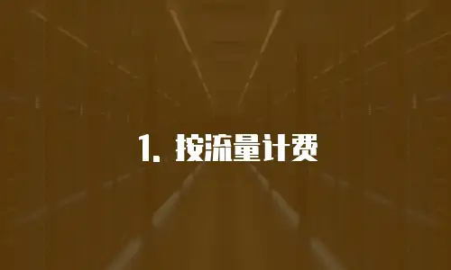 阿里云cdn收费方式有哪些种类类型是什么形式的