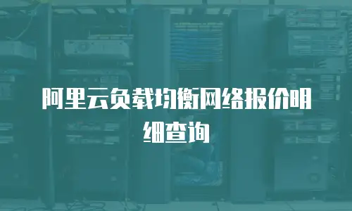 阿里云负载均衡网络报价明细查询