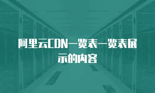 阿里云CDN一览表一览表展示的内容
