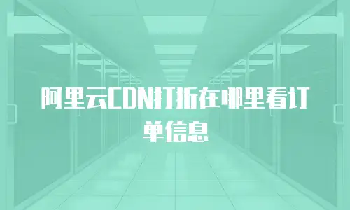 阿里云CDN打折在哪里看订单信息