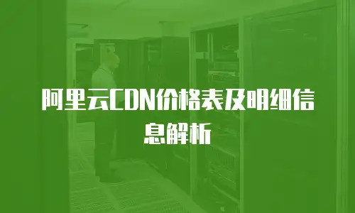 阿里云CDN价格表及明细信息解析
