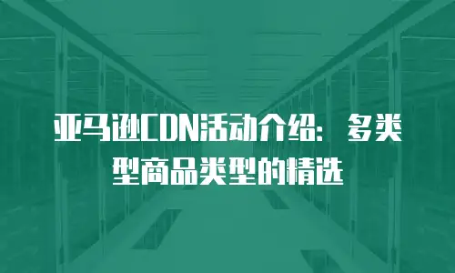 亚马逊CDN活动介绍：多类型商品类型的精选