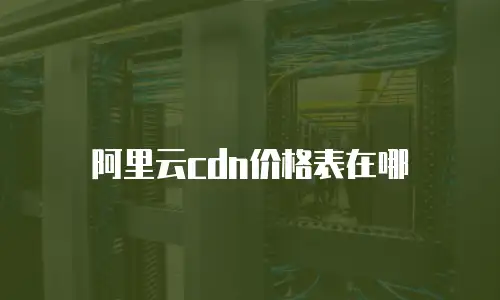 阿里云cdn价格表在哪
