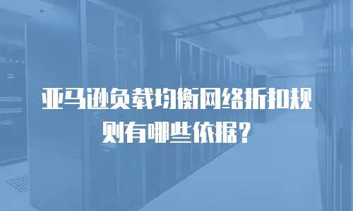 亚马逊负载均衡网络折扣规则有哪些依据？