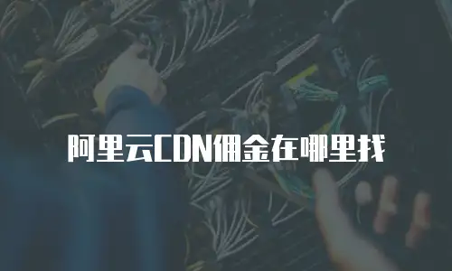 阿里云CDN佣金在哪里找