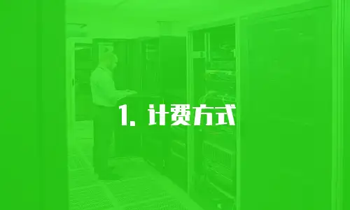 阿里云内容加速网络费用怎么算