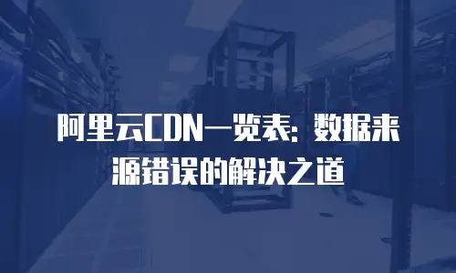 阿里云CDN一览表: 数据来源错误的解决之道