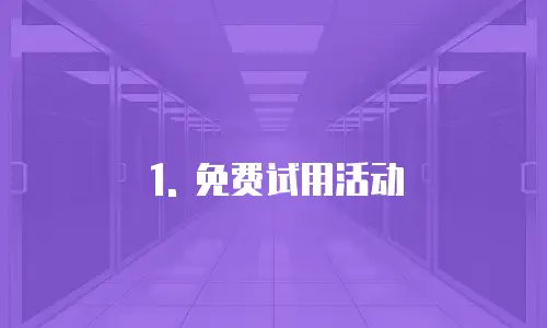 1. 免费试用活动
