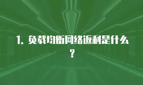 阿里云负载均衡网络返利吗为什么操作不成功的原因