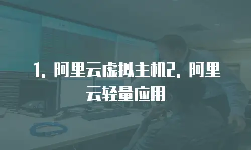 1. 阿里云虚拟主机2. 阿里云轻量应用