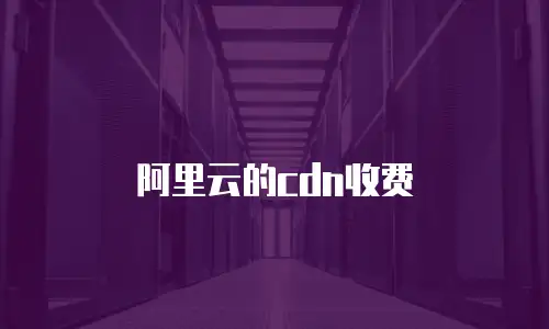 阿里云的cdn收费