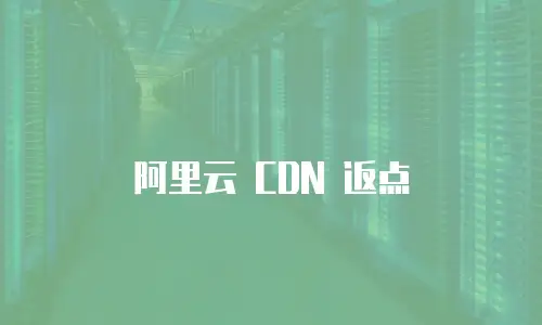 阿里云 CDN 返点