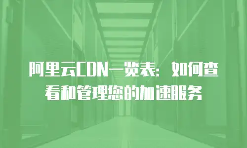 阿里云CDN一览表：如何查看和管理您的加速服务