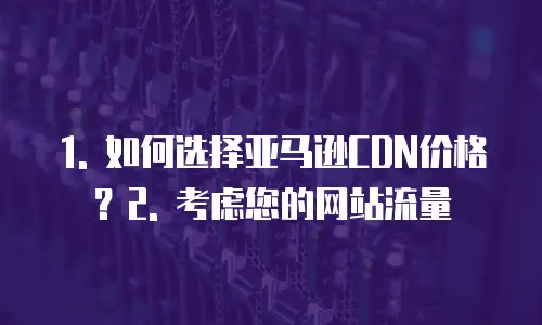 亚马逊cdn多少钱一个小时合适