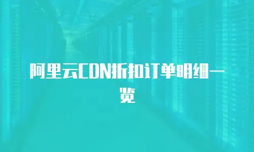阿里云CDN折扣订单明细一览