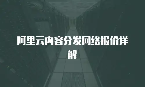 阿里云内容分发网络报价详解