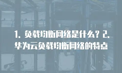 华为云负载均衡网络返利吗是真的吗安全吗么
