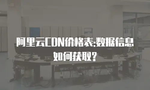 阿里云CDN价格表:数据信息如何获取?