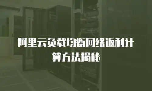 阿里云负载均衡网络返利计算方法揭秘