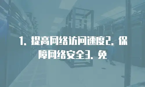 华为云网络加速服务推荐使用吗是真的吗为什么