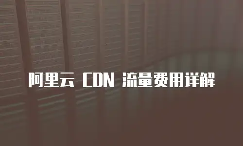 阿里云 CDN 流量费用详解