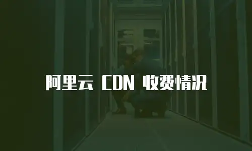 阿里云 CDN 收费情况