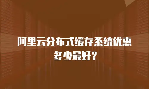 阿里云分布式缓存系统优惠多少最好？
