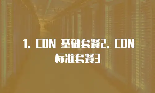 阿里云cdn优惠多少钱一年的套餐