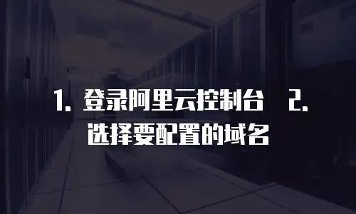 阿里云cdn如何配置路由功能使用方法详解过程