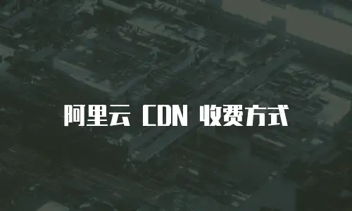 阿里云 CDN 收费方式