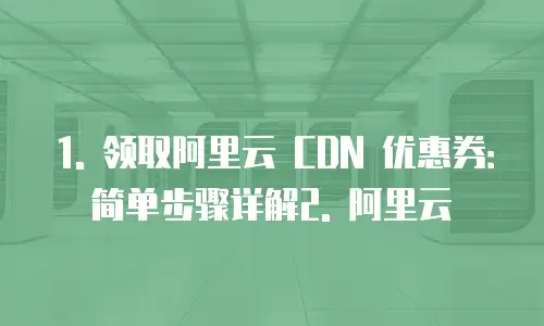 阿里云cdn优惠券怎么领取操作手册的