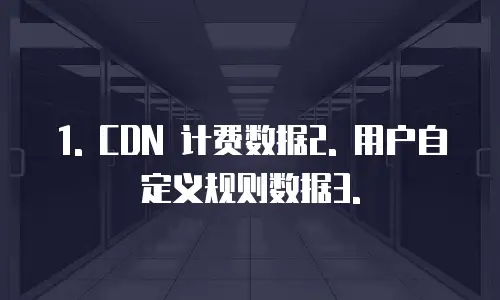 华为云cdn报价明细表怎么看明细数据来源是什么