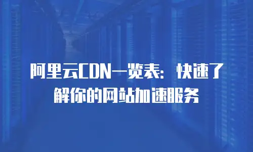 阿里云CDN一览表：快速了解你的网站加速服务