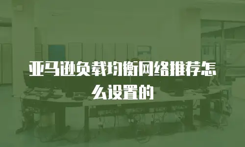 亚马逊负载均衡网络推荐怎么设置的