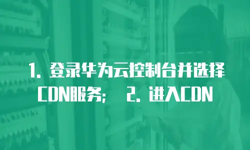 华为云cdn返利在哪里看到记录信息内容信息吗