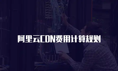 阿里云CDN费用计算规则