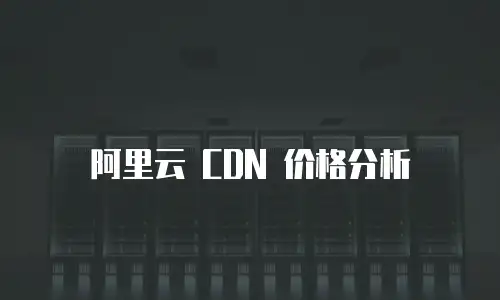阿里云 CDN 价格分析
