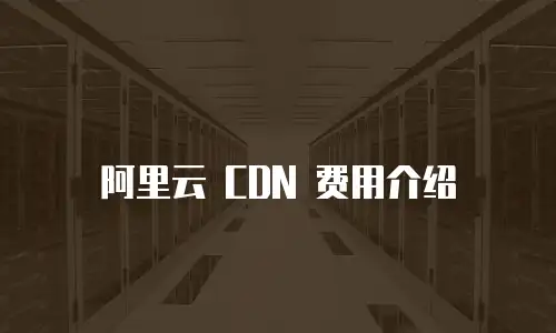 阿里云 CDN 费用介绍