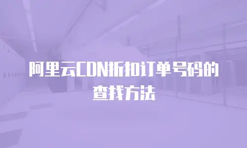 阿里云CDN折扣订单号码的查找方法