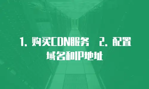 阿里云cdn怎么配置网络使用方法
