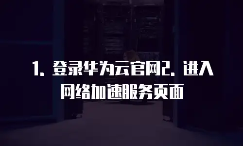 华为云网络加速服务返利在哪里查看到记录吗