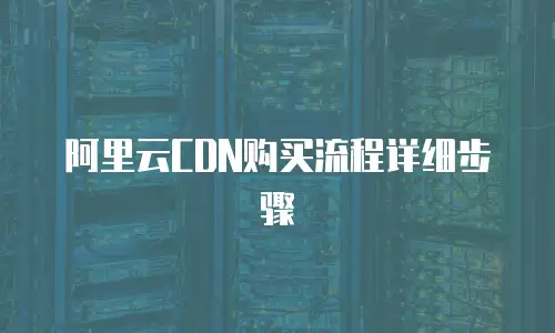 阿里云CDN购买流程详细步骤