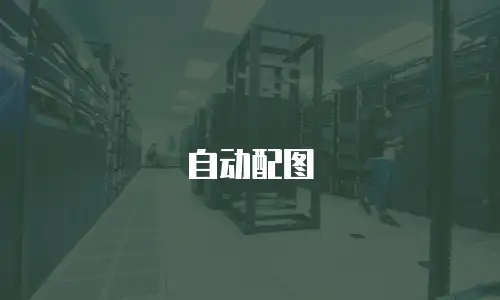 1\. 配置负载均衡实例的健康检查2\. 配置负载均衡实例