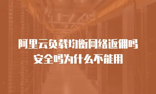 阿里云负载均衡网络返佣吗安全吗为什么不能用
